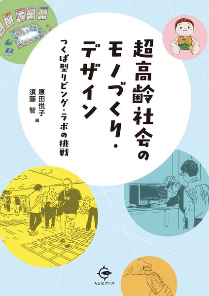 超高齢社会のモノづくり・デザイン つくば型リビング・ラボの挑戦