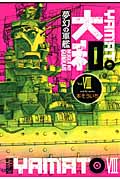 夢幻の軍艦大和 (8) (イブニングKC)