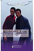 過去からの守護天使 (ハーレクイン・スポットライト・プラス)