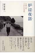 炉辺夜話 日本人のくらしと文化