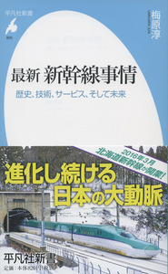 最新 新幹線事情 歴史、技術、サービス、そして未来 (805)