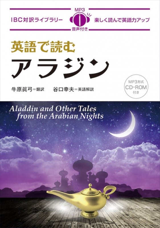 英語で読むアラジン (IBC対訳ライブラリー)
