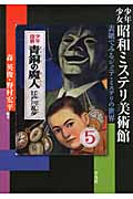 少年少女 昭和ミステリ美術館 表紙でみるジュニア・ミステリの世界