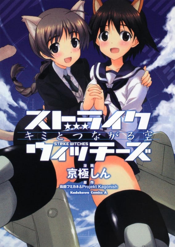 ストライクウィッチーズ キミとつながる空 (角川Cエース)