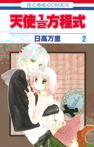 天使1/2方程式 (2) (花とゆめC)