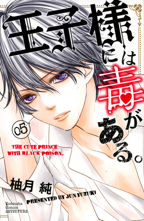 王子様には毒がある。(5) (講談社コミックス別冊フレンド)