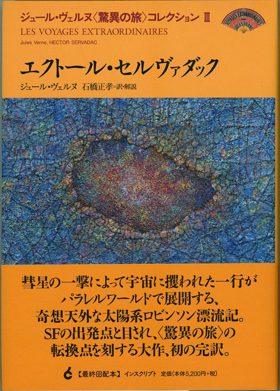 エクトール・セルヴァダック (ジュール・ヴェルヌ〈驚異の旅〉コレクション III)