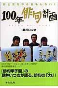 100年俳句計画 五七五だからおもしろい! (Soenshaグリーンブックス)