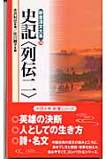 史記 列伝 (2) (新書漢文大系 18)