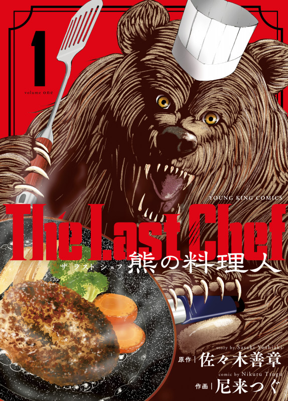 The Last Chef 熊の料理人 1 (1巻) (YKコミックス)