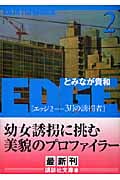 EDGE 3月の誘拐者 (2) (講談社文庫)