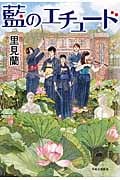 藍のエチュード