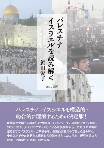 パレスチナ/イスラエルを読み解く