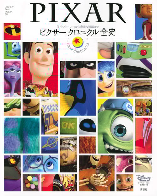 ピクサー クロニクル全史 (DISNEY FAN MOOK)