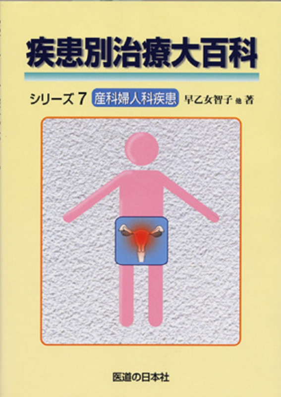疾患別治療大百科シリーズ7 産科婦人科疾患 (疾患別治療大百科シリーズ)