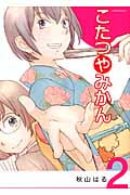 こたつやみかん (2) (アフタヌーンKC)