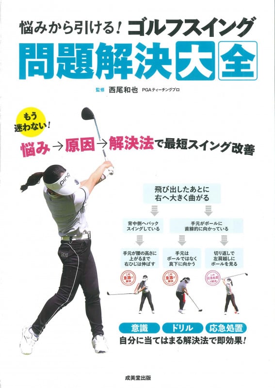 悩みから引ける!ゴルフスイング 問題解決大全