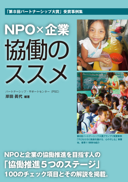 NPO×企業 協働のススメ 