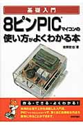 基礎入門 8ピンPICマイコンの使い方がよくわかる本