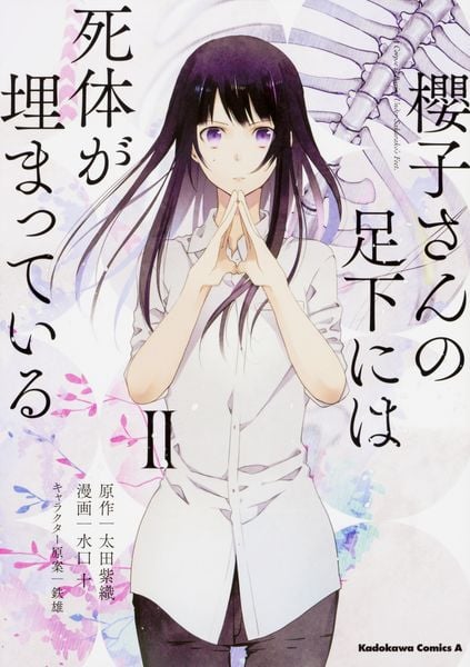 櫻子さんの足下には死体が埋まっている(2) (角川コミックス・エース)