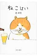 ねこはい