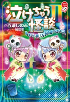 泣けちゃう怪談 背すじが涼しくなる真夏の夜ばなし (2) (ちゃおノベルズ)