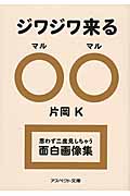 ジワジワ来る○○ 思わず二度見しちゃう面白画像集 (アスペクト文庫)