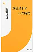 重信房子がいた時代 (情況新書)