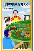 日本の農業を考える (岩波ジュニア新書 466)の詳細を見る