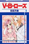 V・B・ローズ (4) (花とゆめC)
