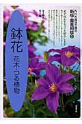 園芸相談 5 鉢花 花木・つる植物 (NHK趣味の園芸)