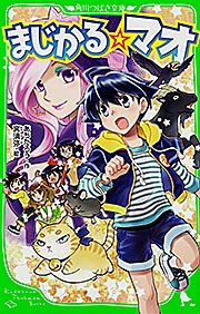 まじかる☆マオ (角川つばさ文庫)
