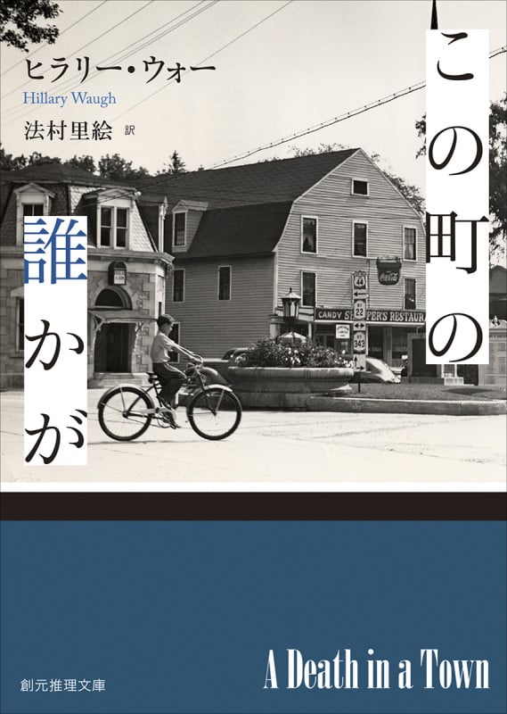 この町の誰かが (創元推理文庫)