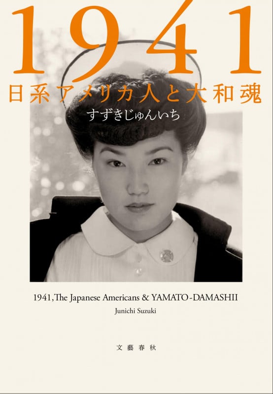 1941 日系アメリカ人と大和魂