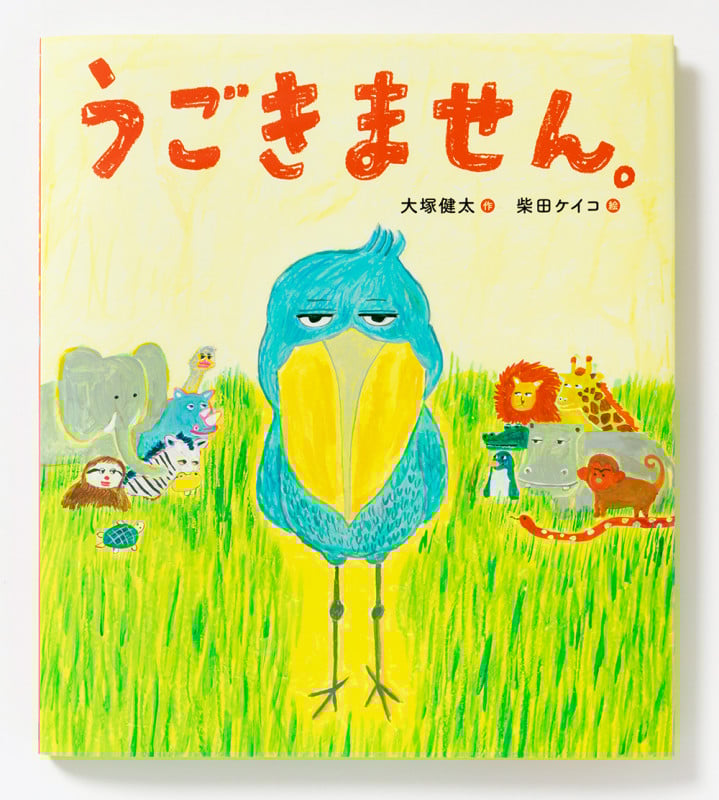 うごきません。
