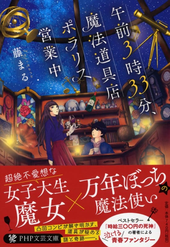 午前3時33分、魔法道具店ポラリス営業中 (PHP文芸文庫)
