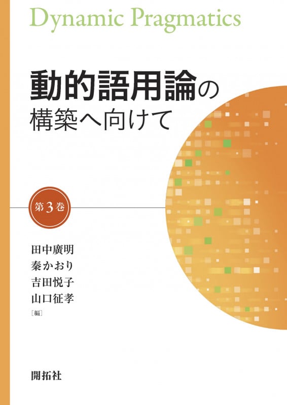 動的語用論の構築へ向けて (第3巻)