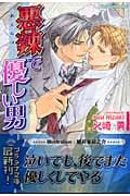 悪辣で優しい男 (プラチナ文庫)