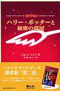 ハリー・ポッターと秘密の部屋(携帯版)