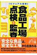 ビジュアル図解 食品工場の点検と監査 (DO BOOKS)