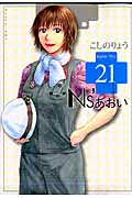 Ns’あおい (21) (モーニングKC)