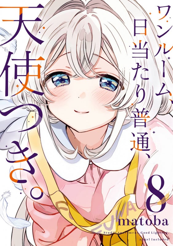ワンルーム、日当たり普通、天使つき。(8)(完) (ガンガンコミックス)の詳細を見る
