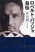 ロベルト・バッジョ自伝 天の扉