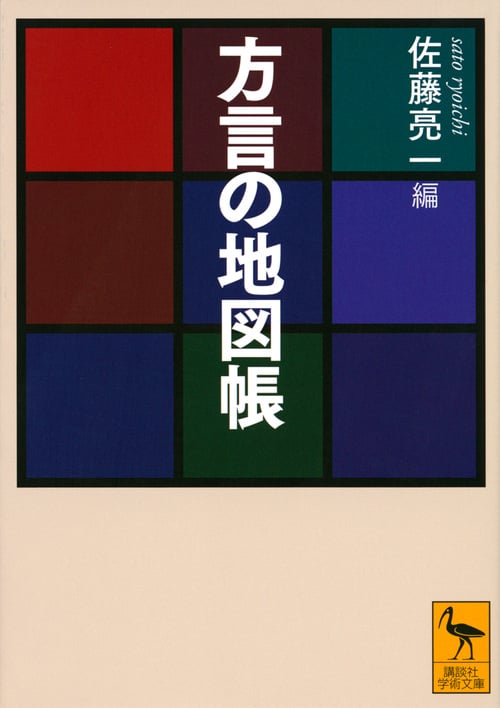 方言の地図帳 (講談社学術文庫)