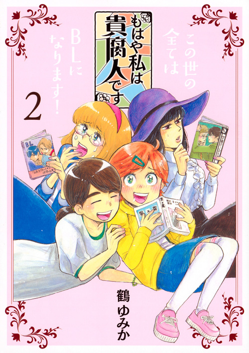 もはや私は貴腐人です (2) (ヤングマガジンKCDX)