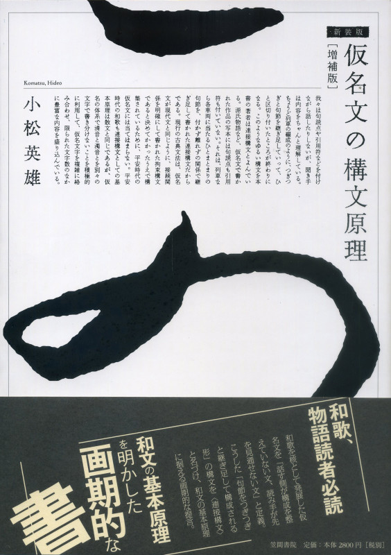 仮名文の構文原理