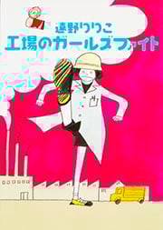 工場のガールズファイト (MF文庫ダ・ヴィンチ)
