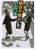 土門拳 腕白小僧がいた (小学館文庫)