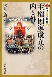 日本近代国家の成立と警察　大日方純夫　校倉書房　警察史　日本史　近代史 新刊】『近現代日本の警察と国家・地域』 大日方純夫（ #早稲田