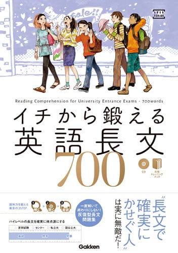 イチから鍛える英語長文700 ハイレベルの長文を確実に得点源にする (大学受験TERIOS)